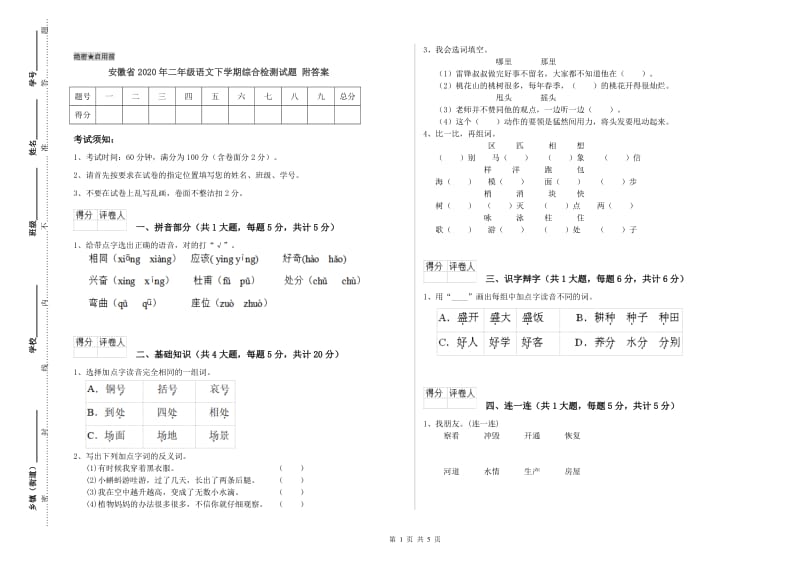 安徽省2020年二年级语文下学期综合检测试题 附答案.doc_第1页