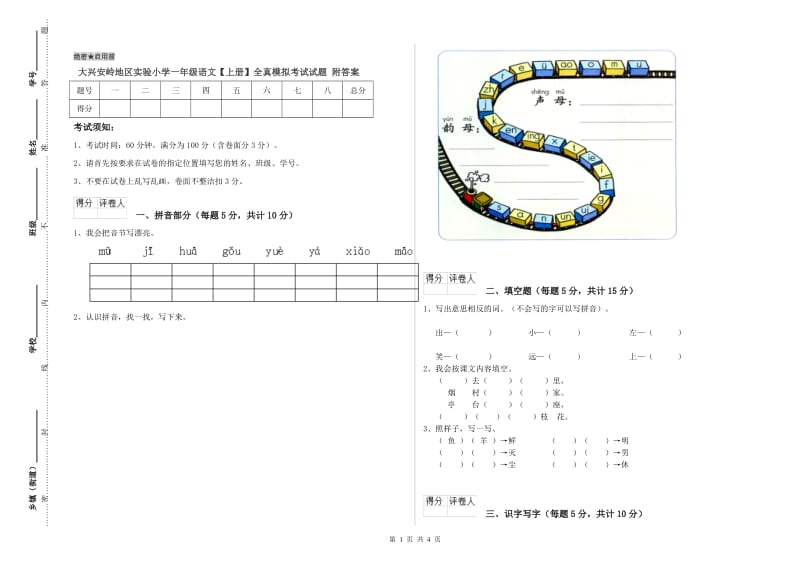 大兴安岭地区实验小学一年级语文【上册】全真模拟考试试题 附答案.doc_第1页