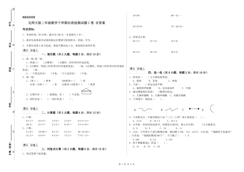 北师大版二年级数学下学期自我检测试题C卷 含答案.doc_第1页