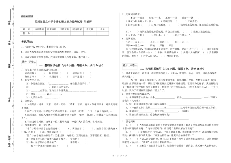 四川省重点小学小升初语文能力提升试卷 附解析.doc_第1页