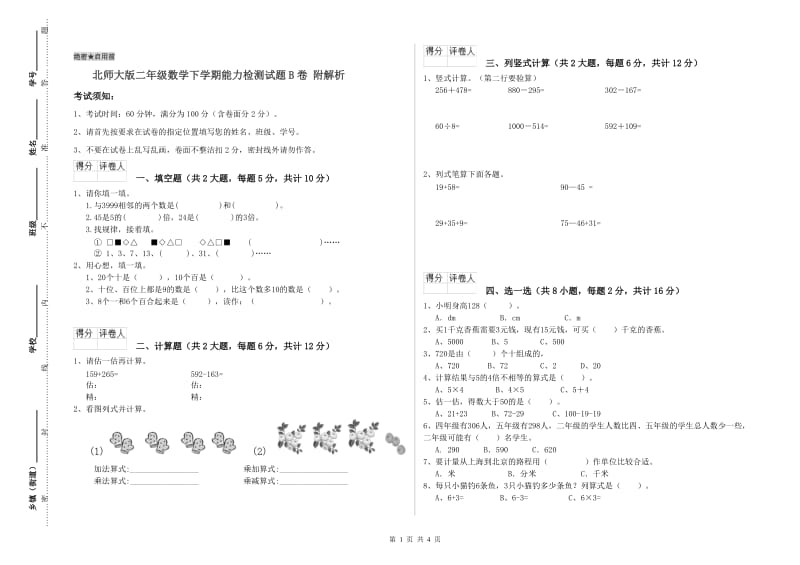 北师大版二年级数学下学期能力检测试题B卷 附解析.doc_第1页