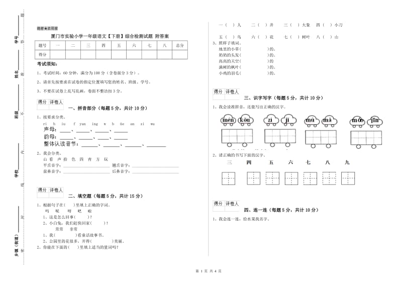 厦门市实验小学一年级语文【下册】综合检测试题 附答案.doc_第1页