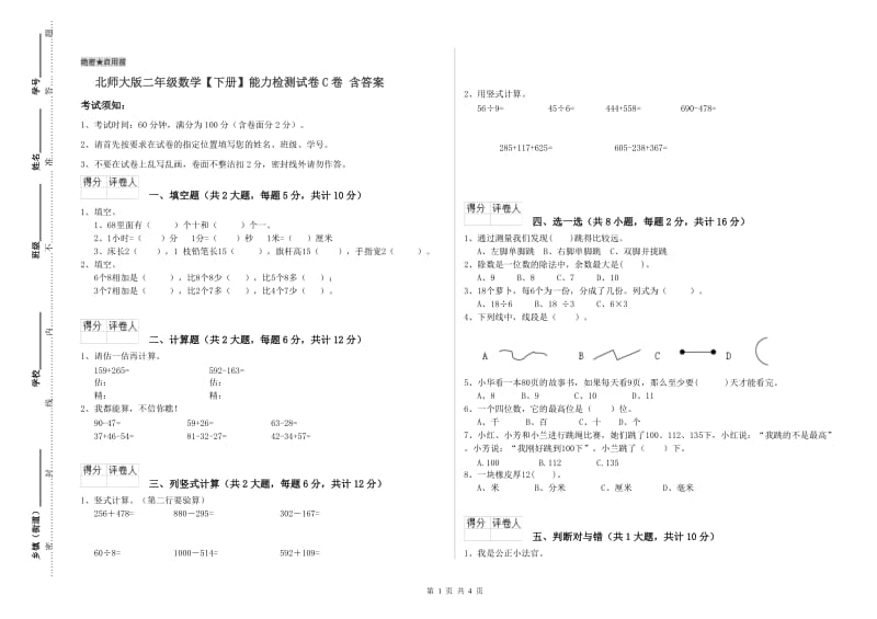 北师大版二年级数学【下册】能力检测试卷C卷 含答案.doc_第1页