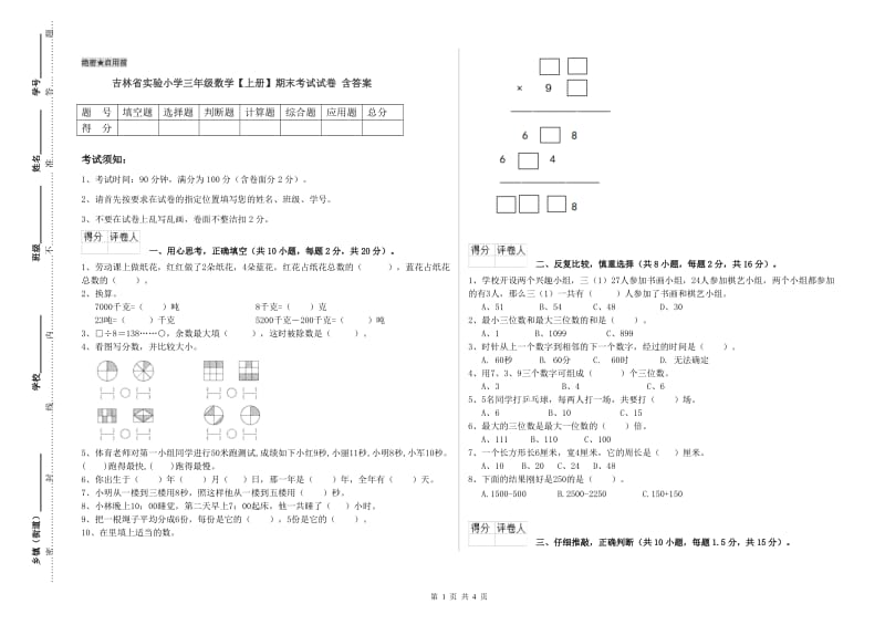 吉林省实验小学三年级数学【上册】期末考试试卷 含答案.doc_第1页