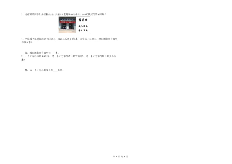 吉林省实验小学三年级数学【上册】期末考试试卷 含答案.doc_第3页