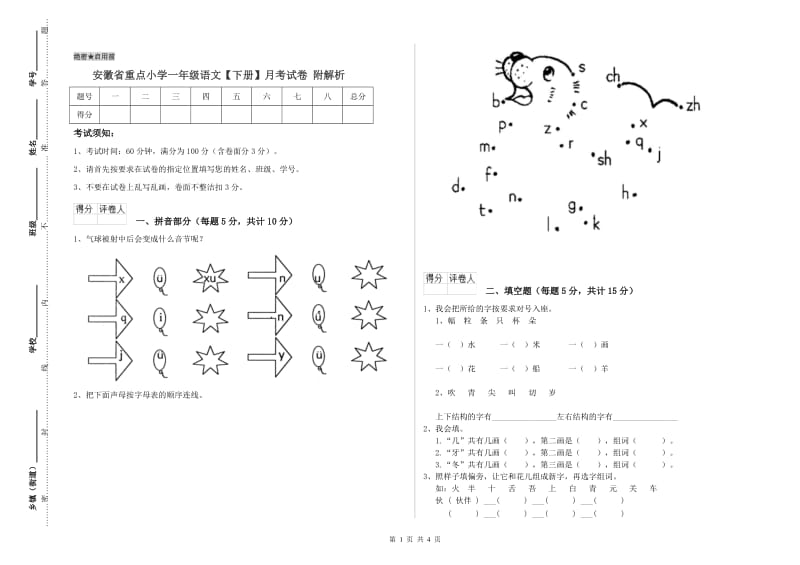 安徽省重点小学一年级语文【下册】月考试卷 附解析.doc_第1页