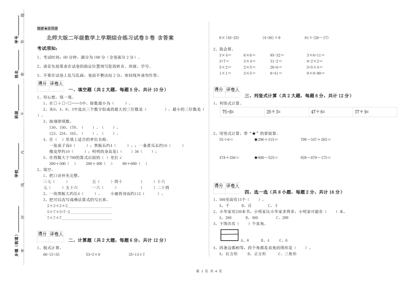 北师大版二年级数学上学期综合练习试卷D卷 含答案.doc_第1页