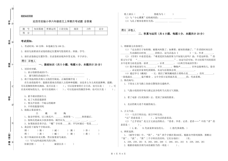 定西市实验小学六年级语文上学期月考试题 含答案.doc_第1页