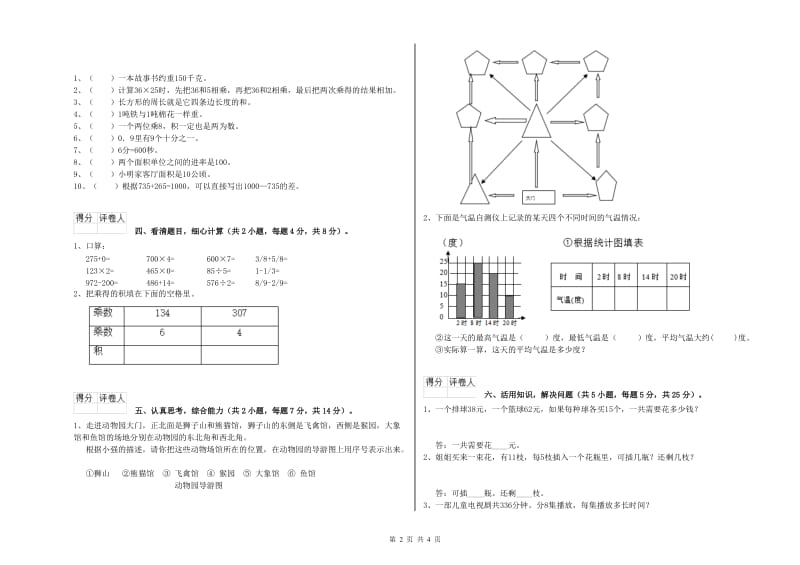 北师大版三年级数学下学期综合练习试题C卷 附答案.doc_第2页