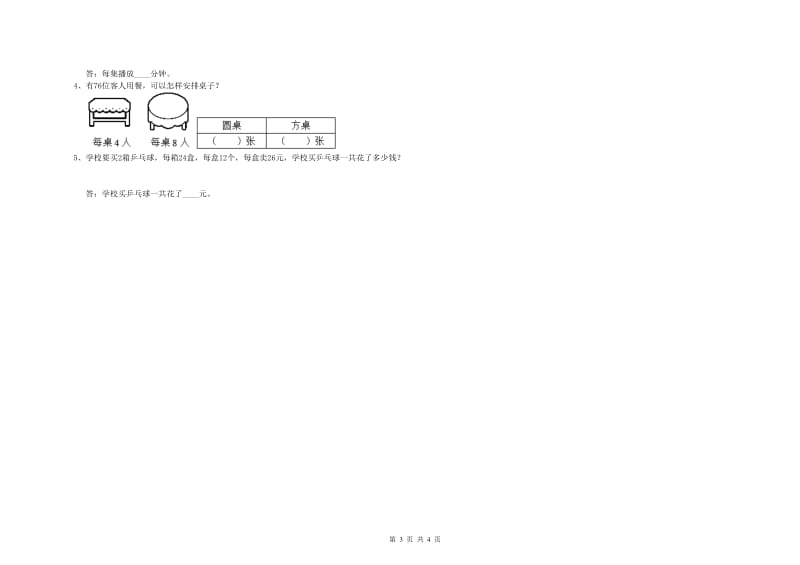 北师大版三年级数学下学期综合练习试题C卷 附答案.doc_第3页