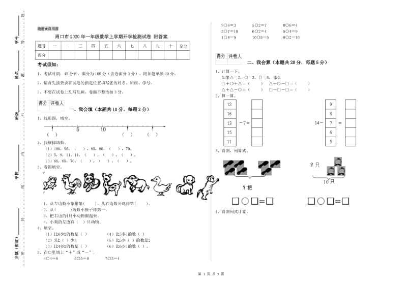 周口市2020年一年级数学上学期开学检测试卷 附答案.doc_第1页