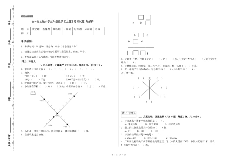 吉林省实验小学三年级数学【上册】月考试题 附解析.doc_第1页