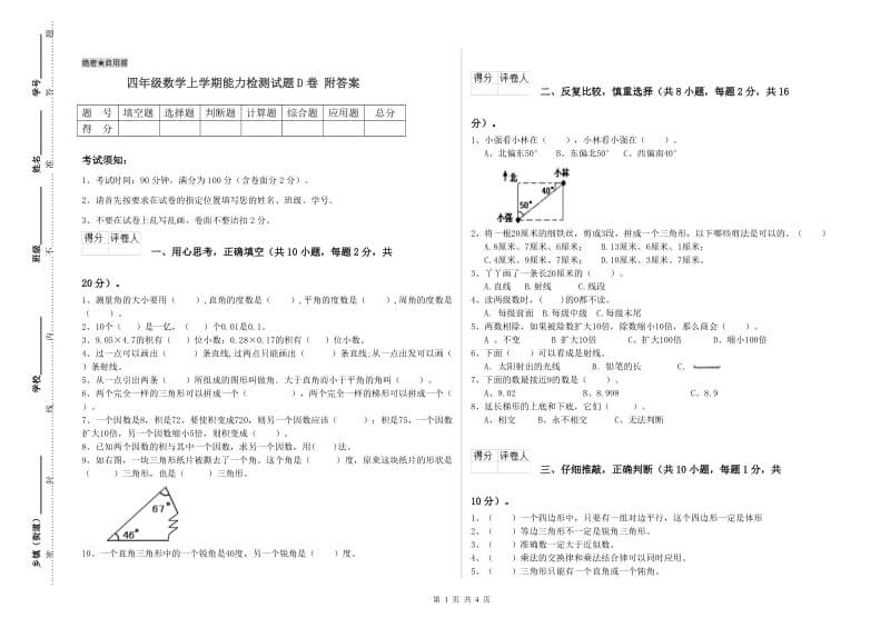 四年级数学上学期能力检测试题D卷 附答案.doc_第1页