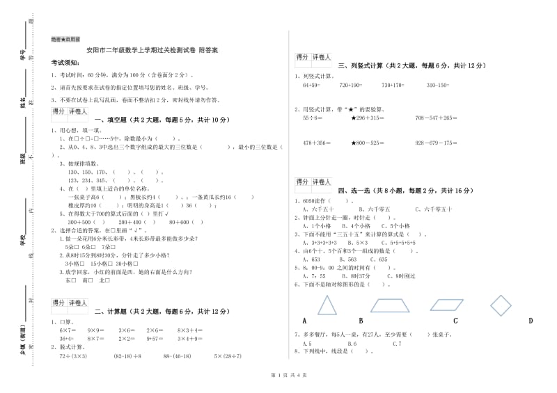 安阳市二年级数学上学期过关检测试卷 附答案.doc_第1页