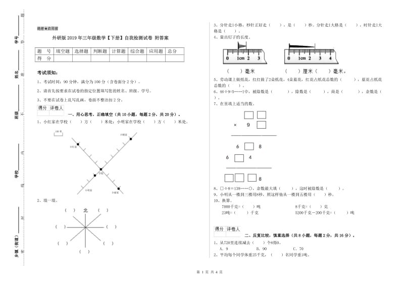 外研版2019年三年级数学【下册】自我检测试卷 附答案.doc_第1页