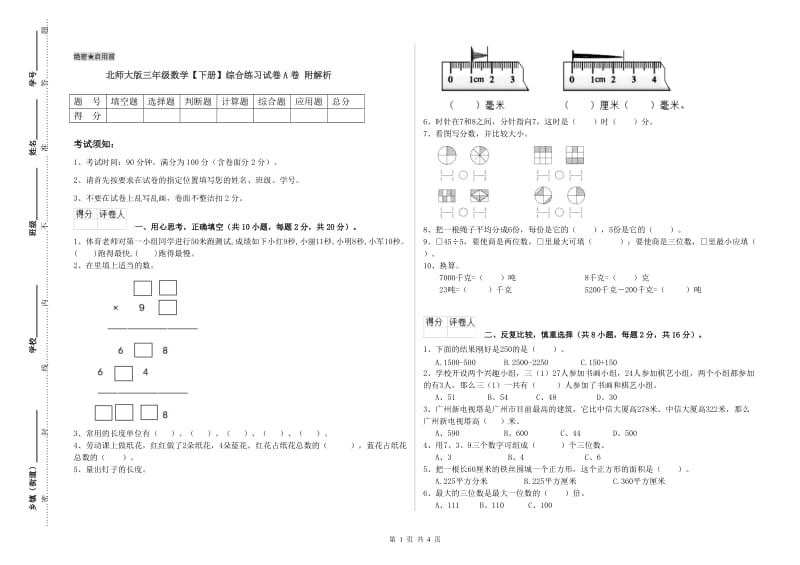 北师大版三年级数学【下册】综合练习试卷A卷 附解析.doc_第1页