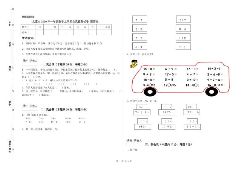 太原市2019年一年级数学上学期自我检测试卷 附答案.doc_第1页