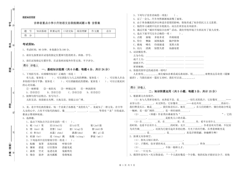 吉林省重点小学小升初语文自我检测试题A卷 含答案.doc_第1页