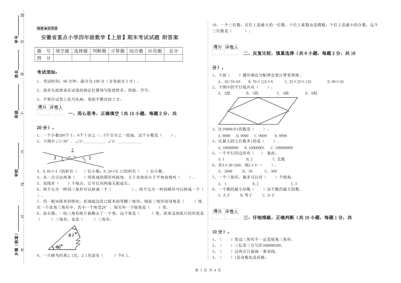 安徽省重点小学四年级数学【上册】期末考试试题 附答案.doc_第1页