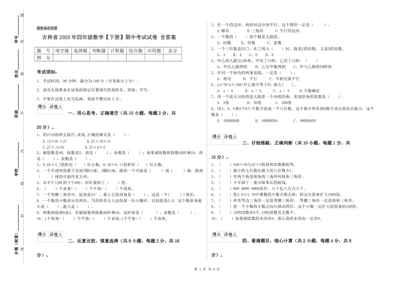 吉林省2020年四年级数学【下册】期中考试试卷 含答案.doc_第1页