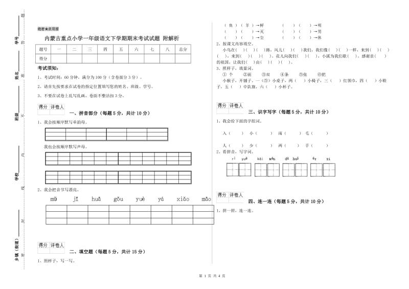 内蒙古重点小学一年级语文下学期期末考试试题 附解析.doc_第1页