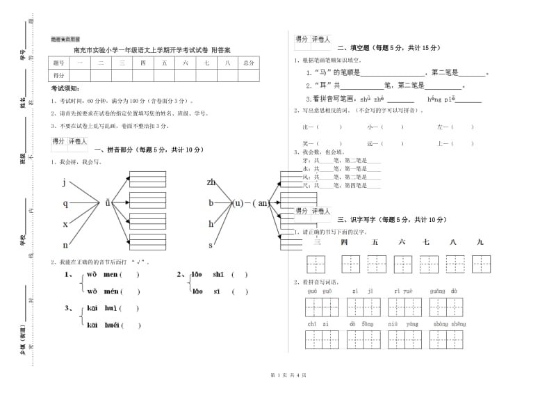 南充市实验小学一年级语文上学期开学考试试卷 附答案.doc_第1页