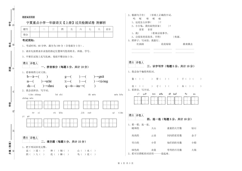 宁夏重点小学一年级语文【上册】过关检测试卷 附解析.doc_第1页