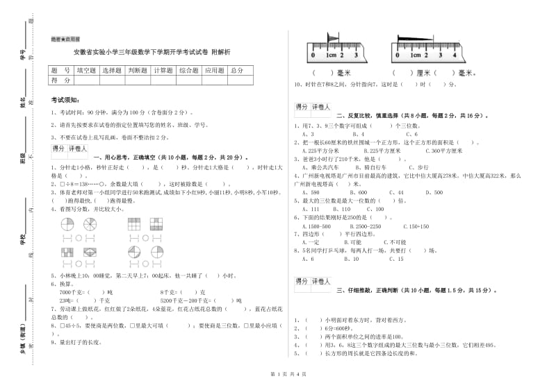 安徽省实验小学三年级数学下学期开学考试试卷 附解析.doc_第1页