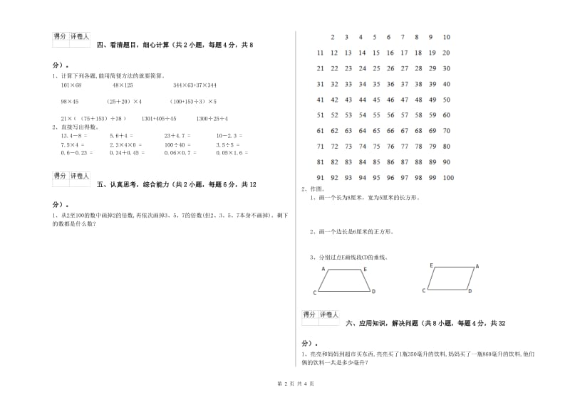 四川省重点小学四年级数学下学期自我检测试题 附答案.doc_第2页