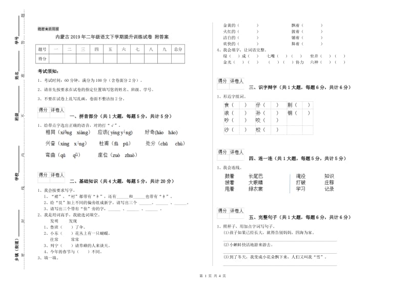 内蒙古2019年二年级语文下学期提升训练试卷 附答案.doc_第1页