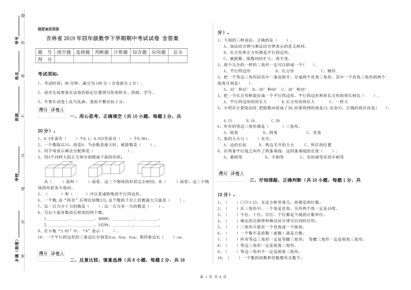 吉林省2019年四年级数学下学期期中考试试卷 含答案.doc_第1页