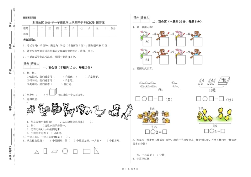 和田地区2019年一年级数学上学期开学考试试卷 附答案.doc_第1页