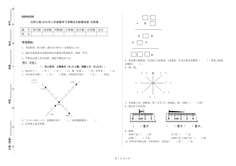 北师大版2019年三年级数学下学期过关检测试卷 含答案.doc_第1页