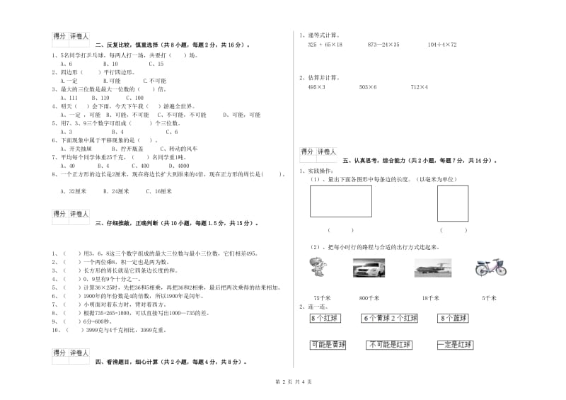 北师大版2019年三年级数学下学期过关检测试卷 含答案.doc_第2页