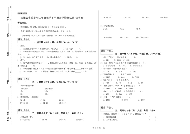 安徽省实验小学二年级数学下学期开学检测试卷 含答案.doc_第1页