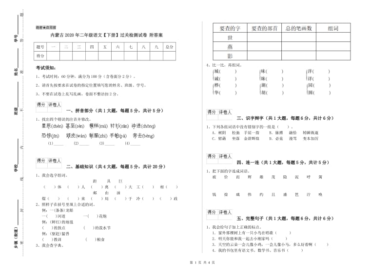 内蒙古2020年二年级语文【下册】过关检测试卷 附答案.doc_第1页