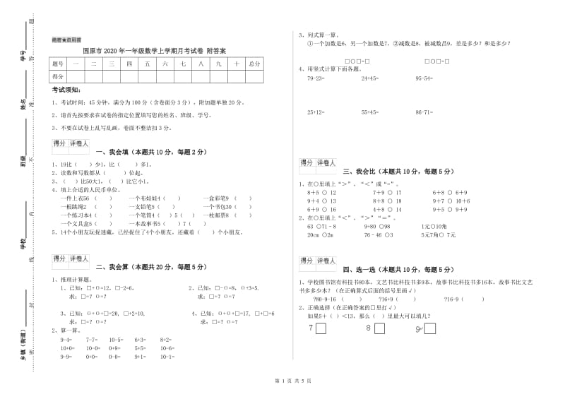 固原市2020年一年级数学上学期月考试卷 附答案.doc_第1页