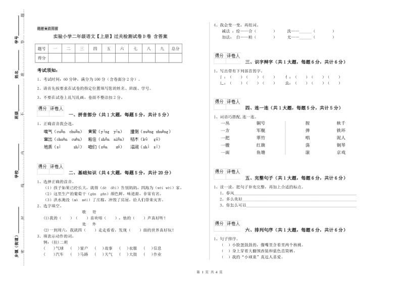 实验小学二年级语文【上册】过关检测试卷D卷 含答案.doc_第1页