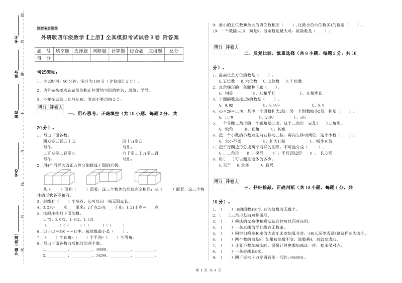 外研版四年级数学【上册】全真模拟考试试卷B卷 附答案.doc_第1页