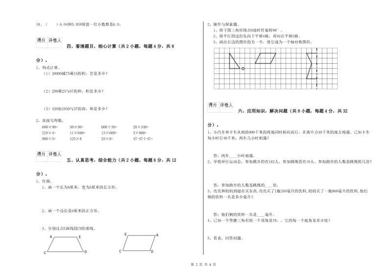 外研版四年级数学【上册】全真模拟考试试卷B卷 附答案.doc_第2页