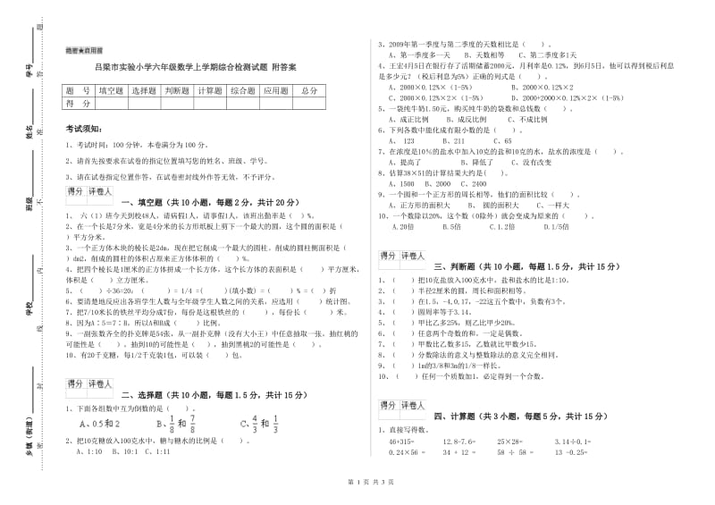 吕梁市实验小学六年级数学上学期综合检测试题 附答案.doc_第1页