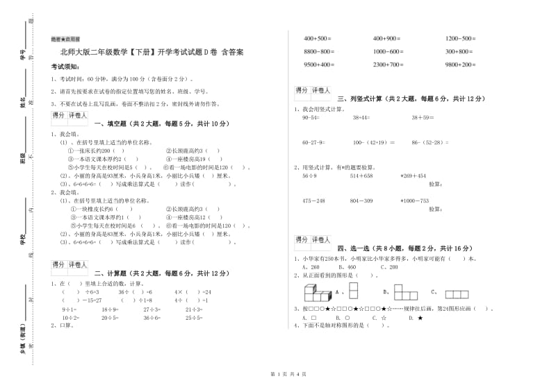 北师大版二年级数学【下册】开学考试试题D卷 含答案.doc_第1页