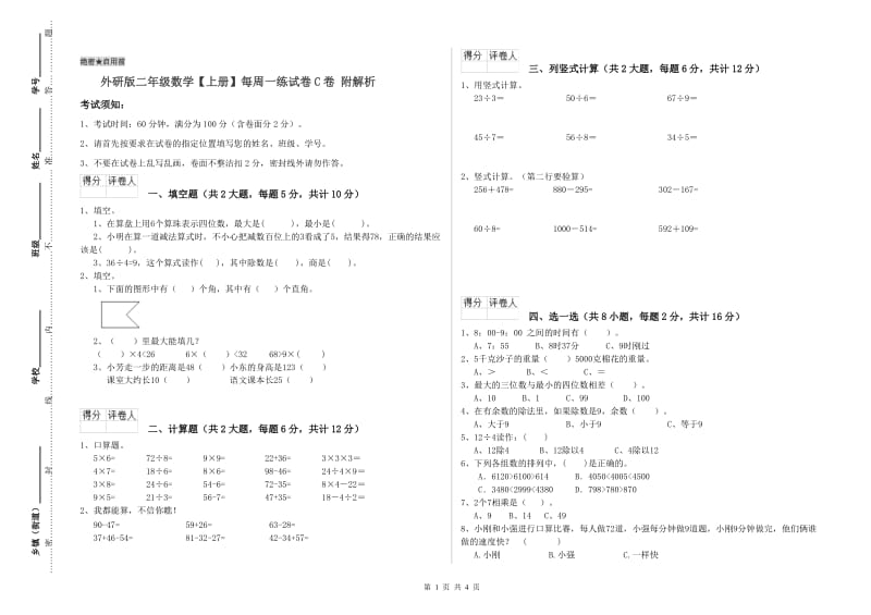 外研版二年级数学【上册】每周一练试卷C卷 附解析.doc_第1页