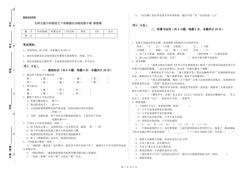 北师大版六年级语文下学期强化训练试卷B卷 附答案.doc_第1页