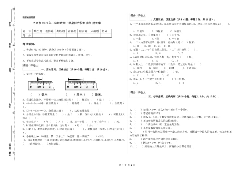 外研版2019年三年级数学下学期能力检测试卷 附答案.doc_第1页