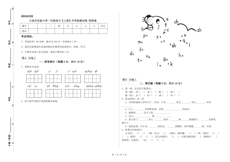 大连市实验小学一年级语文【上册】开学检测试卷 附答案.doc_第1页