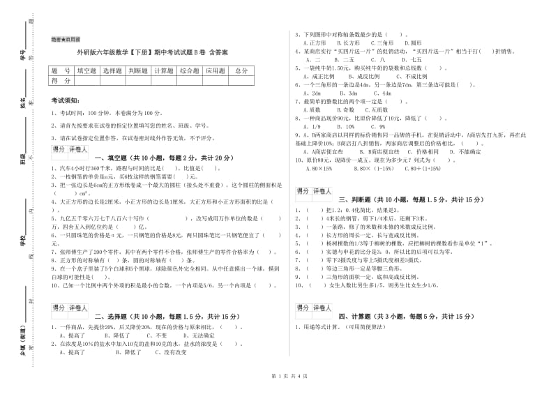 外研版六年级数学【下册】期中考试试题B卷 含答案.doc_第1页