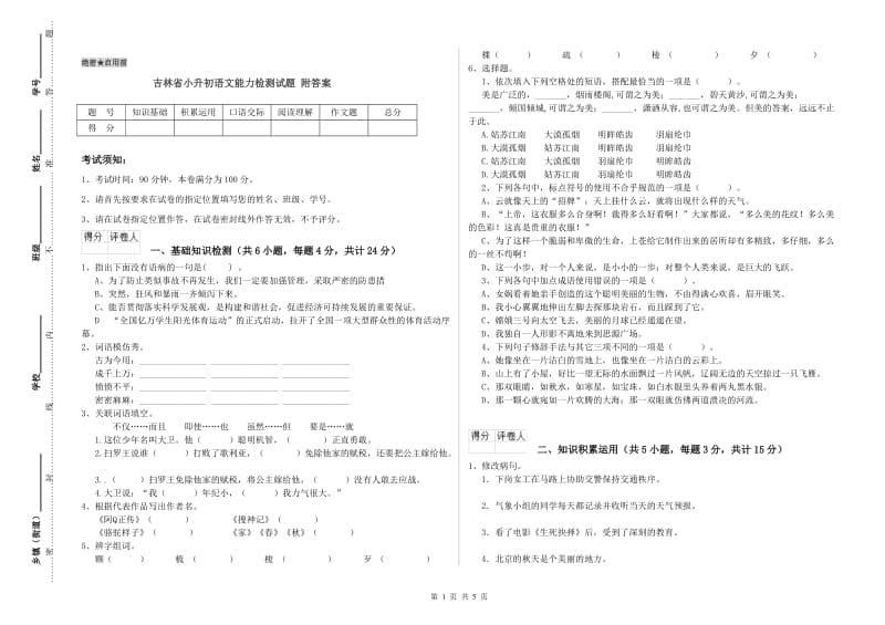 吉林省小升初语文能力检测试题 附答案.doc_第1页