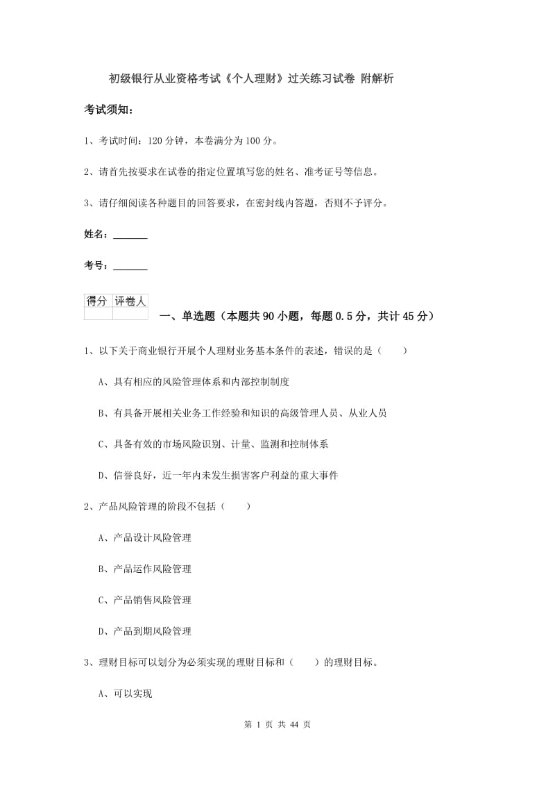 初级银行从业资格考试《个人理财》过关练习试卷 附解析.doc_第1页