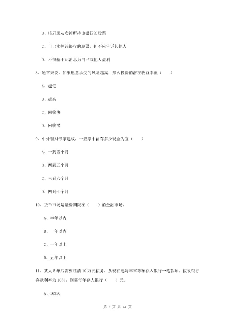 初级银行从业资格考试《个人理财》过关练习试卷 附解析.doc_第3页